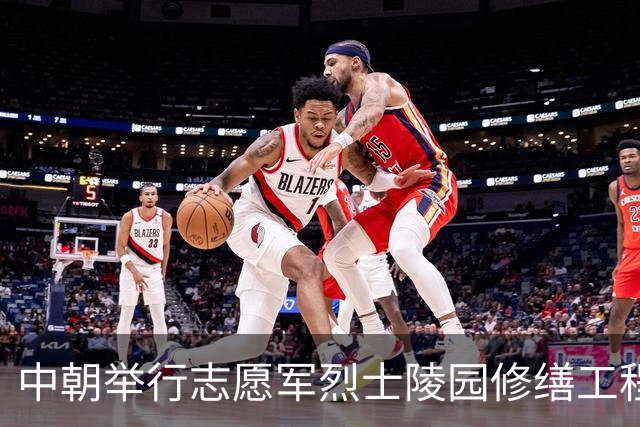 中朝举行志愿军烈士陵园修缮工程竣工仪式