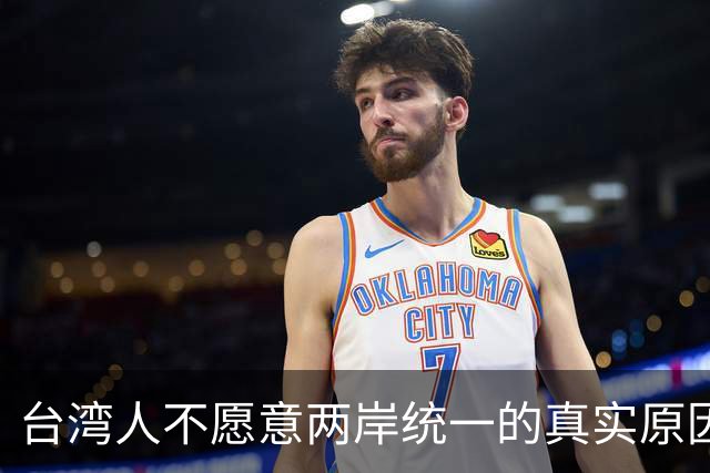 台湾人不愿意两岸统一的真实原因！