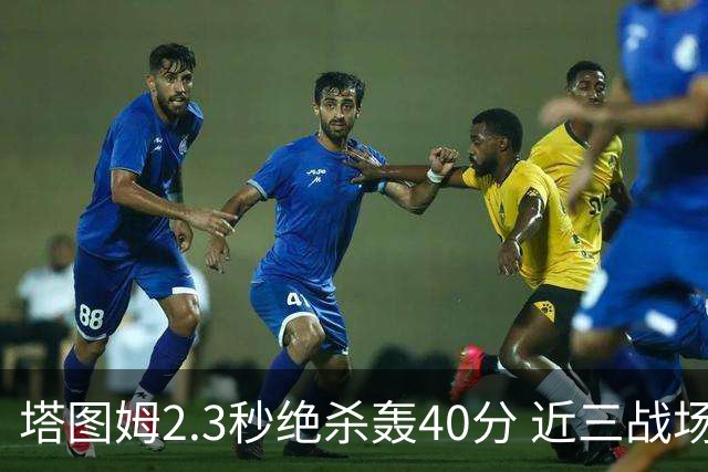 塔图姆2.3秒绝杀轰40分 近三战场均33分！赛后：感觉回到从前的自己