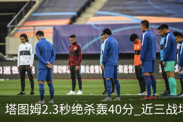 塔图姆2.3秒绝杀轰40分 近三战场均33分！赛后：感觉回到从前的自己