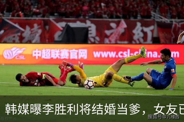 韩媒曝李胜利将结婚当爹，女友已怀男胎，二人已买婚房在筹备婚礼