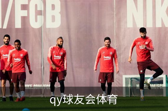 qy球友会体育简介